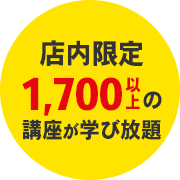 店内限定1200以上の講座が学び放題