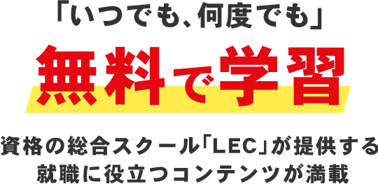 「いつでも、なんどでも」無料でも学習