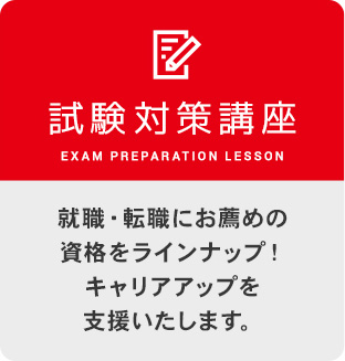 試験対策講座